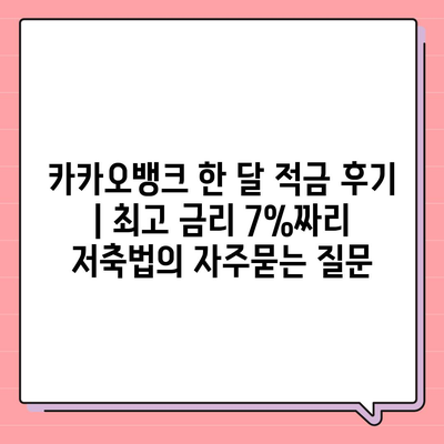 카카오뱅크 한 달 적금 후기 | 최고 금리 7%짜리 저축법