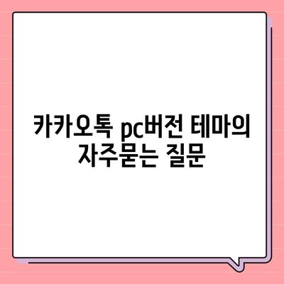 카카오톡 pc버전 테마