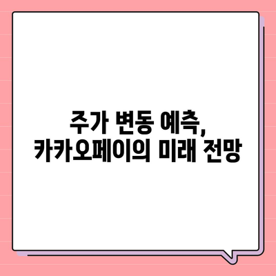 카카오페이 주가 논란 | 개인정보 유출에 주의해야 할 점