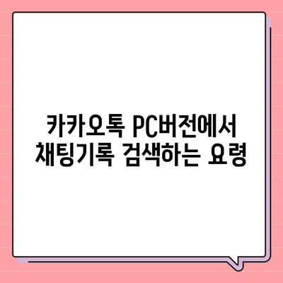 카카오톡 pc버전 채팅기록