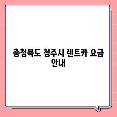 충청북도 청주시 서원구 성화동 렌트카 가격비교 | 리스 | 장기대여 | 1일비용 | 비용 | 소카 | 중고 | 신차 | 1박2일 2024후기