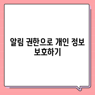 카카오톡 알림 권한 관리 | 중요한 정보 보호