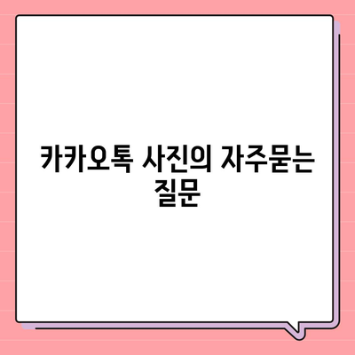 카카오톡 사진