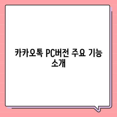 카카오톡 pc버전 바로가기