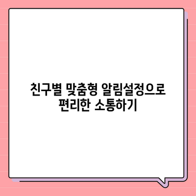 카카오톡 알림설정