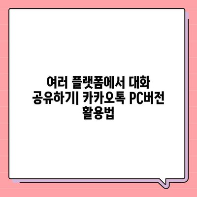 카카오톡 pc버전 대화공유