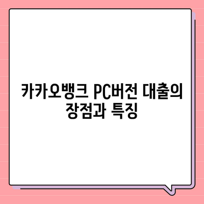 카카오뱅크 pc버전 대출