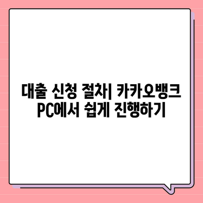 카카오뱅크 pc버전 대출