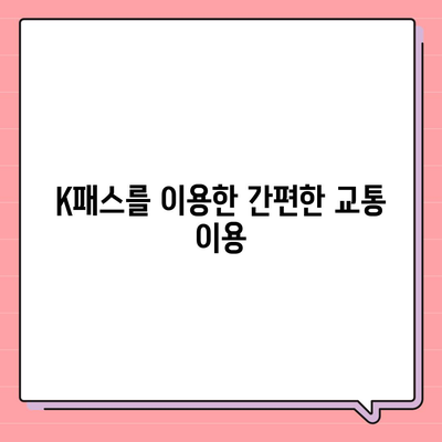 모바일 교통카드 카카오페이 K패스 발급 가이드