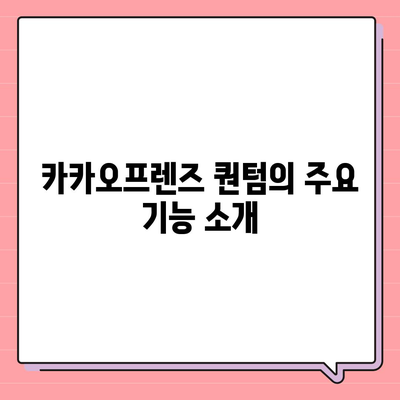 카카오프렌즈 퀀텀과 최신 시스템 비교