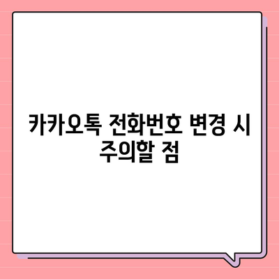 카카오톡 전화번호 변경하는 간편한 방법