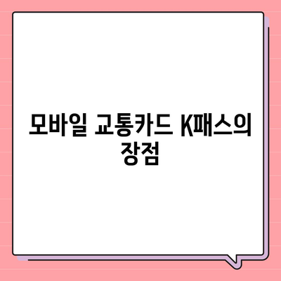 모바일 교통카드 카카오페이 K패스 발급 가이드