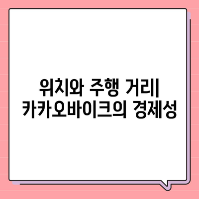 공유 전기자전거 카카오바이크 이용 후기