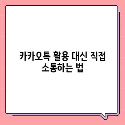 카카오톡 대신 활용, 미래기획소에서 웹사이트 대체할 채널 만들기