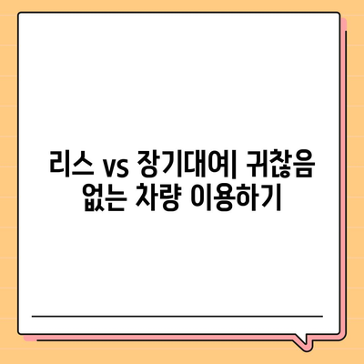 렌트카 가격비교 | 리스 | 장기대여 | 1일비용 | 비용 | 소카 | 중고 | 신차 | 1박2일 2024후기