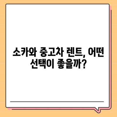 부산시 강서구 미음동 렌트카 가격비교 | 리스 | 장기대여 | 1일비용 | 비용 | 소카 | 중고 | 신차 | 1박2일 2024후기