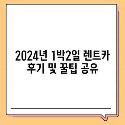 경기도 구리시 수택3동 렌트카 가격비교 | 리스 | 장기대여 | 1일비용 | 비용 | 소카 | 중고 | 신차 | 1박2일 2024후기