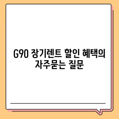 G90 장기렌트 할인 혜택