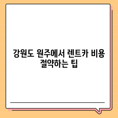 강원도 원주시 신림면 렌트카 가격비교 | 리스 | 장기대여 | 1일비용 | 비용 | 소카 | 중고 | 신차 | 1박2일 2024후기