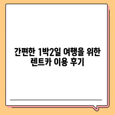 전라북도 장수군 장수읍 렌트카 가격비교 | 리스 | 장기대여 | 1일비용 | 비용 | 소카 | 중고 | 신차 | 1박2일 2024후기