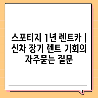 스포티지 1년 렌트카 | 신차 장기 렌트 기회