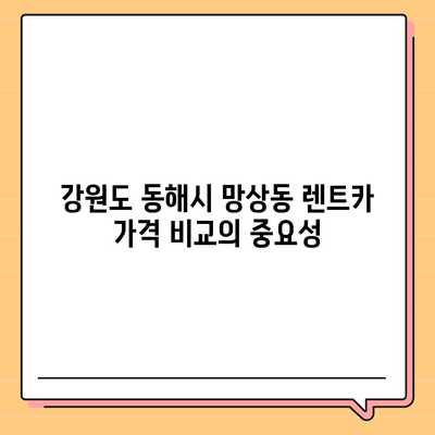 강원도 동해시 망상동 렌트카 가격비교 | 리스 | 장기대여 | 1일비용 | 비용 | 소카 | 중고 | 신차 | 1박2일 2024후기