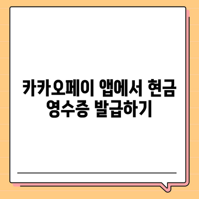 카카오페이 현금 영수증 발급 등록 및 관리 방법