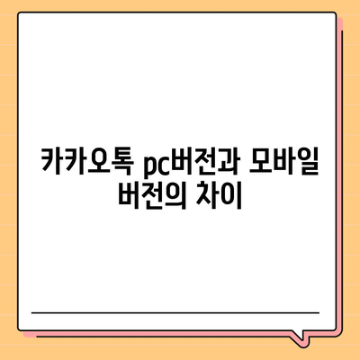 카카오톡 pc버전