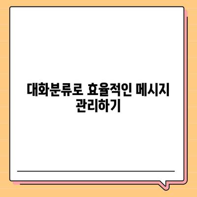 카카오톡 pc버전 대화분류