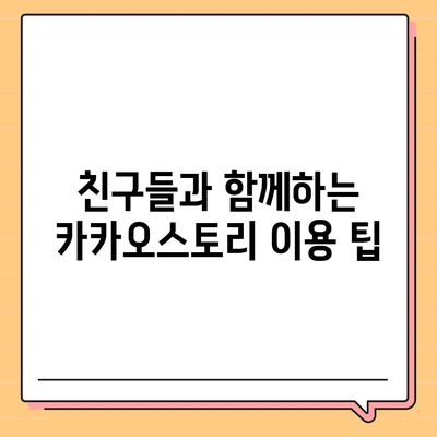 카카오스토리