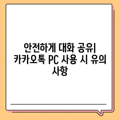 카카오톡 pc버전 대화공유