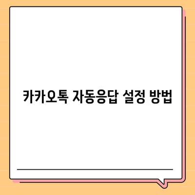 카카오톡 자동응답