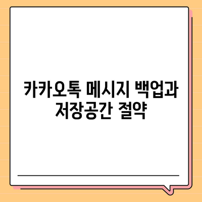 카카오톡 저장공간