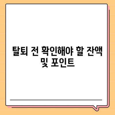 카카오페이 계정 탈퇴 주의사항