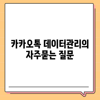 카카오톡 데이터관리