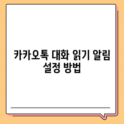 카카오톡 대화읽기