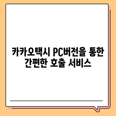 카카오택시 pc버전