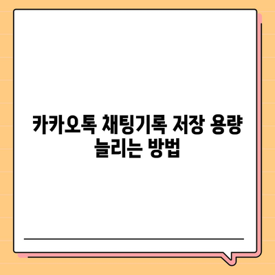 카카오톡 채팅기록