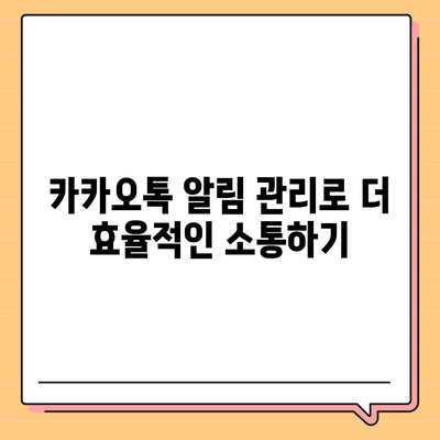 카카오톡 알림