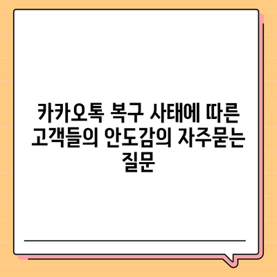 카카오톡 복구 사태에 따른 고객들의 안도감