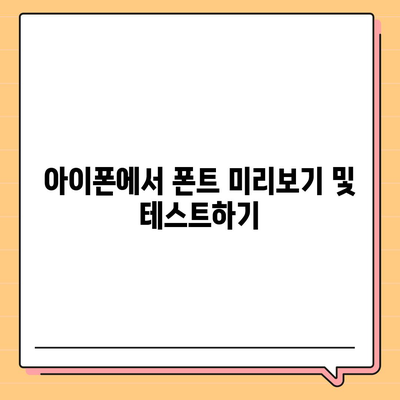 아이폰에서 무료 폰트 적용하고 카카오톡에 활용하는 방법