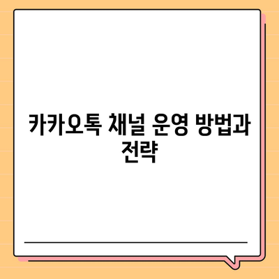 카카오톡 채널로 웹사이트 대체하기, 미래기획소