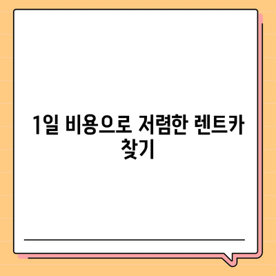 대전시 동구 효동 렌트카 가격비교 | 리스 | 장기대여 | 1일비용 | 비용 | 소카 | 중고 | 신차 | 1박2일 2024후기