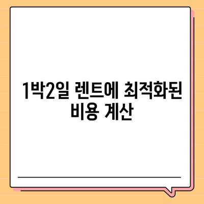 부산시 서구 서대신1동 렌트카 가격비교 | 리스 | 장기대여 | 1일비용 | 비용 | 소카 | 중고 | 신차 | 1박2일 2024후기