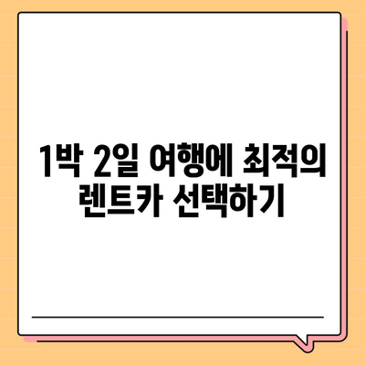 전라북도 익산시 망성면 렌트카 가격비교 | 리스 | 장기대여 | 1일비용 | 비용 | 소카 | 중고 | 신차 | 1박2일 2024후기