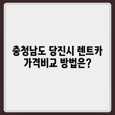 충청남도 당진시 정미면 렌트카 가격비교 | 리스 | 장기대여 | 1일비용 | 비용 | 소카 | 중고 | 신차 | 1박2일 2024후기