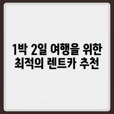 충청남도 홍성군 광천읍 렌트카 가격비교 | 리스 | 장기대여 | 1일비용 | 비용 | 소카 | 중고 | 신차 | 1박2일 2024후기