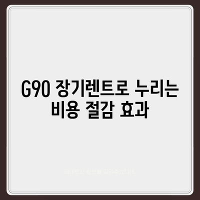 G90 장기렌트 할인 혜택