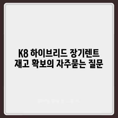 K8 하이브리드 장기렌트 재고 확보