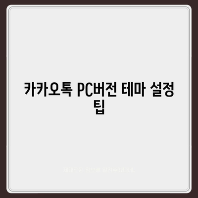 카카오톡 pc버전 테마